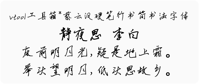 蔡云汉硬笔行书简书法字体