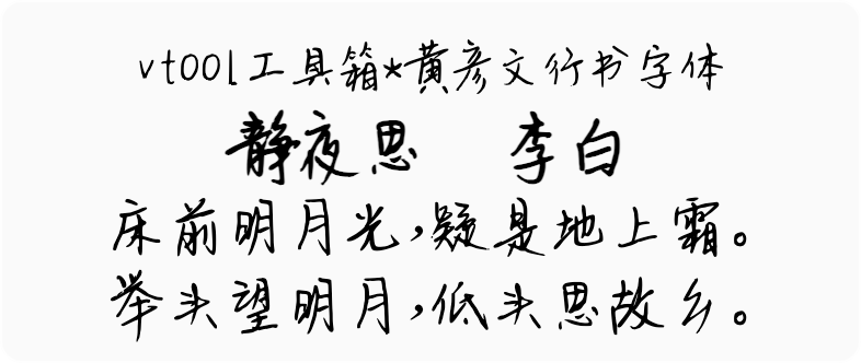黄彦文行书字体